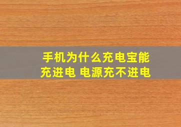 手机为什么充电宝能充进电 电源充不进电